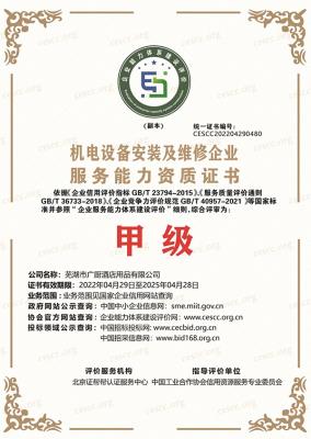 機電設備安裝維修企業證書