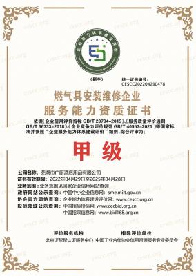 燃氣安裝維修企業資質證書